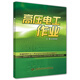 高壓電工作業(yè) 安全生產(chǎn)月推薦用書--新編特種作業(yè)人員安全技術(shù)培訓(xùn)考核統(tǒng)編教材 安全生產(chǎn)月推薦用書