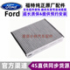 適配福特（FORD）原廠(chǎng)三濾套件 空氣濾芯 機油濾芯 空調濾芯 空調濾清器 空調格 銳界