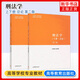 馬工程 刑法學(xué) 上冊總論+下冊各論 第二版 高等教育出版社 馬克思主義理論研究和建設工程重點(diǎn)教材 馬工程刑法教科書(shū)大學(xué)教材 考研 正版正貨 新華書(shū)店