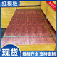 建筑模板紅模板黑模板竹膠板木工板 多層板膠合板覆膜板紅小板 小板：915*1830*11