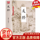 【官方正版-京東直配】反經(jīng) 正版全書無刪減完整版 長短經(jīng)反經(jīng) 忍經(jīng) 素書 止學(xué) 智囊 商君書國學(xué)古籍經(jīng)典書籍文白對照原文譯文注釋 職場官場為人處世謀略奇書 反經(jīng)