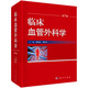 臨床血管外科學(xué)（第5版）