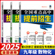 2025春全國重點高中提前招生專用教材 9九年級語文數(shù)學(xué)英語物理化學(xué)奧賽王升級版第4次修訂初升高提前錄取考試輔導(dǎo) 數(shù)物化3本套【第4次修訂】【2025版】