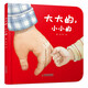 樂悠悠親子圖畫書系列：大大的，小小的 新版（原創(chuàng)繪本 大大的爸爸，小小的寶寶，濃濃父子情，認(rèn)知生活物品，比較大和?。┝粌和?jié)禮物女孩男孩暑假作業(yè) 一升二暑假銜接 小升初暑假銜接