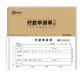 易復(fù)得紙品（YFD）40K付款申請(qǐng)單付款單領(lǐng)付款憑證單財(cái)會(huì)通用款申請(qǐng)書款項(xiàng)審批單一二三聯(lián)報(bào)銷單定制 二聯(lián)付款申請(qǐng)單（自帶復(fù)寫） 5本