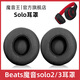 魔音王適用于beats魔音solo3耳罩solo2頭戴式耳機(jī)罩套魔聲wireless藍(lán)牙原裝海綿保護(hù)套換皮更換替換配件 無(wú)線版【黑色原配皮】送工具+防塵罩