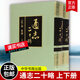 正版包郵 通志二十略 上下冊 全2冊 精裝 繁體豎排 鄭樵撰 王樹(shù)民點(diǎn)校 中華書(shū)局 國學(xué)/古籍書(shū)籍C   H
