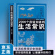 2000個(gè)應(yīng)該知道的生活常識(shí) 健康養(yǎng)生長(zhǎng)壽常識(shí)兩性知識(shí) 生活小妙招休閑生活疾病預(yù)防中西醫(yī)緊急護(hù)理知識(shí) 生活應(yīng)用百科書(shū)