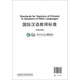 國際漢語(yǔ)教師標準(中英對照)