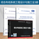 綜合布線系統(tǒng)工程設計與施工全3冊GB50311-2016綜合布線系統(tǒng)工程設計規(guī)范+GB/T 50312-2016+20X101-3 綜合布線系統(tǒng)工程設計與施工