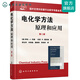 電化學(xué)方法原理和應(yīng)用(二版)