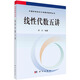 線性代數(shù)五講