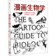 【新華書(shū)店】【新華書(shū)店旗艦店】正版包郵 漫畫(huà)生物學(xué) (美)拉里·戈尼克/戴維·威斯納 中信出版社