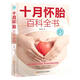 十月懷胎百科全書(shū)