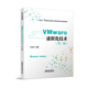VMware 虛擬化技術(shù)（第二版）