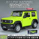 鈴木吉姆尼汽車模型北斗星吉普越野車仿真合金玩具車擺件兒童禮物 1:24-綠色【吉姆尼】