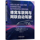 蜂窩車聯(lián)網(wǎng)與網(wǎng)聯(lián)自動駕駛