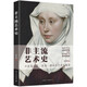 非主流藝術(shù)史（不止是談資，更是一部西方藝術(shù)發(fā)展史）