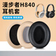 承策 適用EDIFIER漫步者H850 H840 H841p耳罩頭戴式耳機套橢圓包耳式舒適隔音耳機罩耳機替換升級配件 【H840 H841p】杏色蛋白皮耳套一對