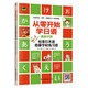 從零開始學(xué)日語 漫畫詳解標(biāo)準(zhǔn)日本語臨摹字帖練習(xí)冊