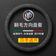 毅迅翻毛汽車(chē)方向盤(pán)套保護套吸汗防滑保暖四季可用車(chē)載用品圓形把套 圓型-別克英朗君威君越威朗凱越微藍昂科威昂科拉
