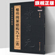 黃自元楷書間架結(jié)構(gòu)九十二法 歷代書法經(jīng)典教程 班志銘 高清碑帖集字毛筆臨摹筆法基礎(chǔ)新手