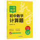 一本練透初中數學(xué)計算題 7年級全國通用  