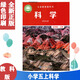 正版2024用教科版小學(xué)科學(xué)5五年級上冊課本教材教育科學(xué)出版社五年級上冊科學(xué)書課本教科版5上科學(xué)教材五上科學(xué)課本教材教科版