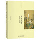 真水無(wú)香 美學(xué)散步叢書(shū) 北京大學(xué)朱良志教授著(zhù) 