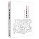 江西古建筑地圖（中國古代建筑知識普及與傳承系列叢書中國古建筑地圖）