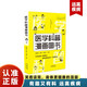 醫(yī)學(xué)科普漫畫圖書 家庭常見疾病預(yù)防手冊 健康急救知識醫(yī)學(xué)百科 趣味性簡明易懂 單碧橙天津科學(xué)技術(shù)出版社