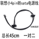 一葉蘭 聯(lián)想 小4pin轉(zhuǎn)sata電源線 迷你小口4針4P轉(zhuǎn)串口SSD硬盤供電線 小4p轉(zhuǎn)（雙）SATA