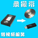 紐曼錄像帶轉U盤(pán) 錄像帶轉錄光盤(pán) DV錄像帶轉手機視頻 錄音帶轉MP3