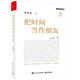 把時間當作朋友（修訂版）