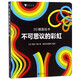 不可思議的彩虹(精)/3D鏡面繪本