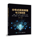 分布式系統原理與工程實(shí)踐： 一致性、共識、Paxos、分布式事務(wù)、服務(wù)治理、微服務(wù)、冪等、消息系