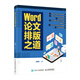 Word論文排版之道 Word教程書(shū)籍 期刊公式之美word辦公應用從新手到高手認知設計