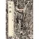 石門銘 中華經(jīng)典碑帖彩色放大本 中華書局自營正版