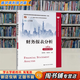 【用過的書 有筆跡】 財(cái)務(wù)報(bào)表分析 第6版 張新民,錢愛民 中國人民大學(xué)出版社