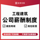 建筑工程公司績(jì)效考核薪酬制度體系設計方案模板企業(yè)管理崗位職責