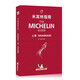 現(xiàn)貨 中英雙語 米其林指南上海 2021年版 Michelin Guide Shanghai