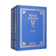 賈大山文學(xué)作品全集 典藏版（套裝上下卷） 小說(shuō) 雙11大促