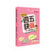 四五快算 4 一位數的加減法 名師導讀版 名師導讀版 4 一位數的加減法 幼兒圖書(shū) 早教書(shū) 智力開(kāi)發(fā) 兒童書(shū)籍