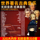 32G無損世界古典名曲交響樂輕音樂U盤國內(nèi)經(jīng)典名曲純音樂車載優(yōu)盤 32G無損世界古典名曲交響樂輕音WAV格式