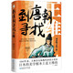 到唐朝尋找王維 詩佛王維與杜甫 王昌齡 孟浩然 裴迪等人的交往 了解王維復(fù)雜的精神人格
