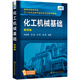 化工機(jī)械基礎(chǔ)（第四版）(陳國桓)