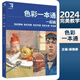 【現貨速發(fā)】一起畫(huà)色彩一本通 2024完美教學(xué)楊慎修色彩靜物場(chǎng)景風(fēng)景頭像半身像 一起畫(huà)色彩一本通