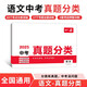 一本中考語(yǔ)文真題分類 2025版初中知識(shí)大全真題專項(xiàng)訓(xùn)練七八九年級(jí)必刷題總復(fù)習(xí)期末押題沖刺模擬試卷