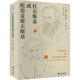 托爾斯泰或陀思妥耶夫斯基 浙江大學(xué)出版社 (美)喬治·斯坦納 著 嚴(yán)忠志 譯 精裝 書(shū)籍 圖書(shū)