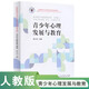 全國教育碩士專(zhuān)業(yè)學(xué)位研究生教育通用教材·青少年心理發(fā)展與教育
